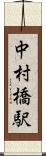 中村橋駅 Scroll