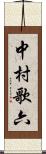 中村歌六 Scroll