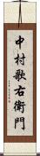 中村歌右衛門 Scroll