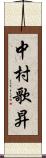 中村歌昇 Scroll