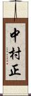 中村正 Scroll