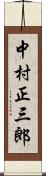 中村正三郎 Scroll