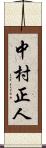 中村正人 Scroll