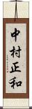 中村正和 Scroll