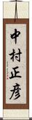 中村正彦 Scroll