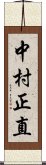 中村正直 Scroll