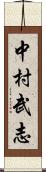 中村武志 Scroll