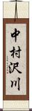 中村沢川 Scroll