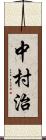 中村治 Scroll