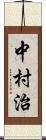 中村治 Scroll