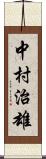 中村治雄 Scroll