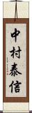 中村泰信 Scroll