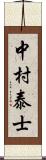 中村泰士 Scroll