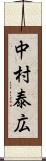 中村泰広 Scroll