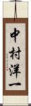 中村洋一 Scroll