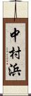 中村浜 Scroll
