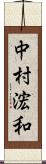 中村浤和 Scroll