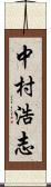 中村浩志 Scroll