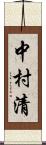 中村清 Scroll