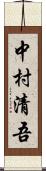 中村清吾 Scroll