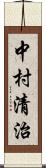 中村清治 Scroll