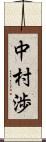 中村渉 Scroll