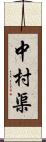 中村渠 Scroll