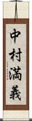 中村満義 Scroll