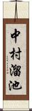 中村溜池 Scroll