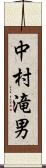 中村滝男 Scroll