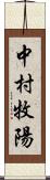 中村牧陽 Scroll