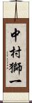 中村獅一 Scroll