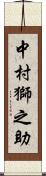 中村獅之助 Scroll