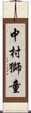 中村獅童 Scroll