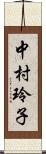 中村玲子 Scroll