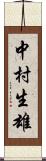 中村生雄 Scroll