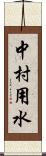 中村用水 Scroll