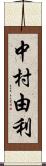 中村由利 Scroll