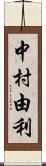 中村由利 Scroll