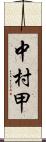 中村甲 Scroll