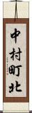 中村町北 Scroll