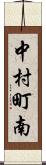 中村町南 Scroll