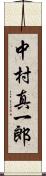 中村真一郎 Scroll