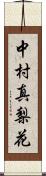 中村真梨花 Scroll