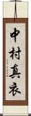 中村真衣 Scroll
