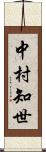 中村知世 Scroll