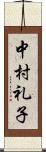 中村礼子 Scroll