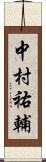中村祐輔 Scroll