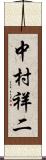 中村祥二 Scroll