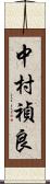 中村禎良 Scroll